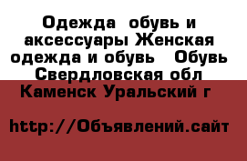 Одежда, обувь и аксессуары Женская одежда и обувь - Обувь. Свердловская обл.,Каменск-Уральский г.